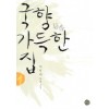 국향 가득한 집 1-2 완결